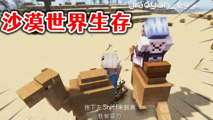 Minecraft: Bertahan hidup di dunia yang semuanya gurun pasir? Dalam proses pelarian, malah bertemu b