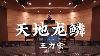 ฟังเพลง "Dragon Scales of Heaven and Earth" ของ Wang Leehom ในสตูดิโอบันทึกเสียงสุดหรู [ความละเอียดส