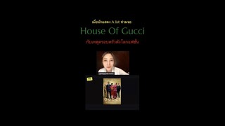 เมื่อนักแสดง A List ท่วมจอ ' House Of Gucci ' กับเหตุครอบครัวดังโลกแฟชั่น
