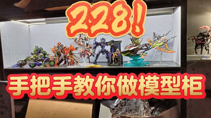 干货！成本不到三百块！带背景板的模型柜你受得了吗？！货架爆改模型展示柜来了