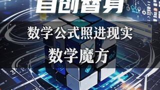 同人自创替身 『数学魔方』