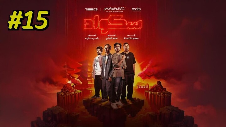 Squad [Arabic] Episode 15 (2025) (مدبلجة عربية)