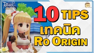 Ragnarok Origin | 10 เทคนิคการเล่นเกมส์ RO Origin