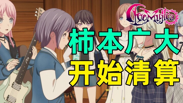 【Mujica】我只看出了他对少女乐队的轻蔑，那就提前进入清算阶段吧