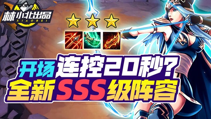 Lin Xiaobei’s Teamfight Tactics Season 40: 20 Seconds of Continuous Control at the Start? Brand-New 