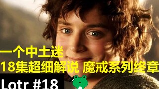 【青蛙刀圣】细品《王者归来》 (18/18) 全网最系统完整的魔戒解说18集完结