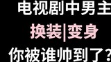 [Hàng đồ] Trong phim truyền hình, các nhân vật nam chính thay đổi trang phục | Bạn ấn tượng với ai?