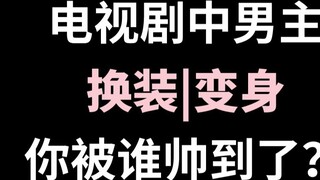 [Hàng đồ] Trong phim truyền hình, các nhân vật nam chính thay đổi trang phục | Bạn ấn tượng với ai?