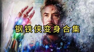 钢铁侠战甲变身合集【MK1~MK85】【高清】