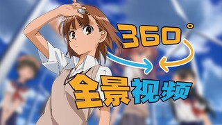 【4K 360°全景/某科学的超电磁炮】御坂美琴终于回来了 360度 4K 全景