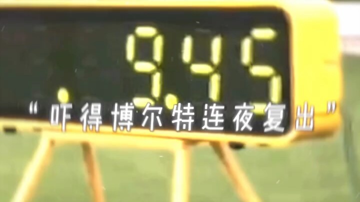 吓得博尔特连夜复出