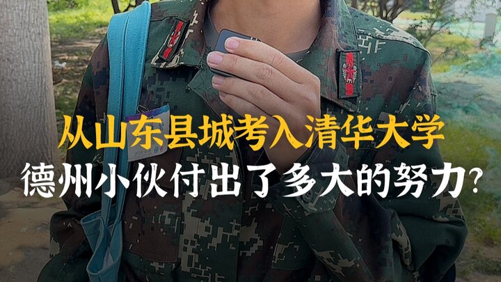 How much effort did this young man from Dezhou put in to get into Tsinghua University, having starte