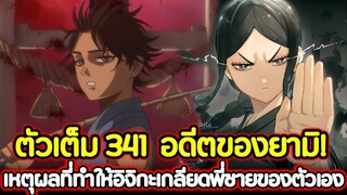 Black Clover 341 อดีตของยามิ! เหตุผลที่ทำให้อิจิกะเกลียดพี่ชายของตัวเอง !! (ตัวเต็ม)​