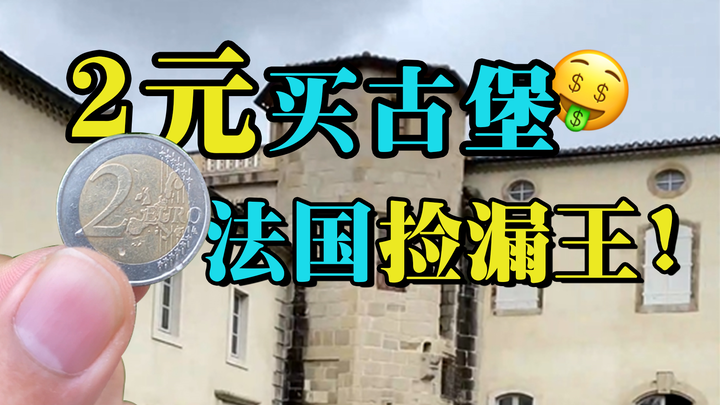 下山后冷静的想了想，我是不是又被法国老哥忽悠了？