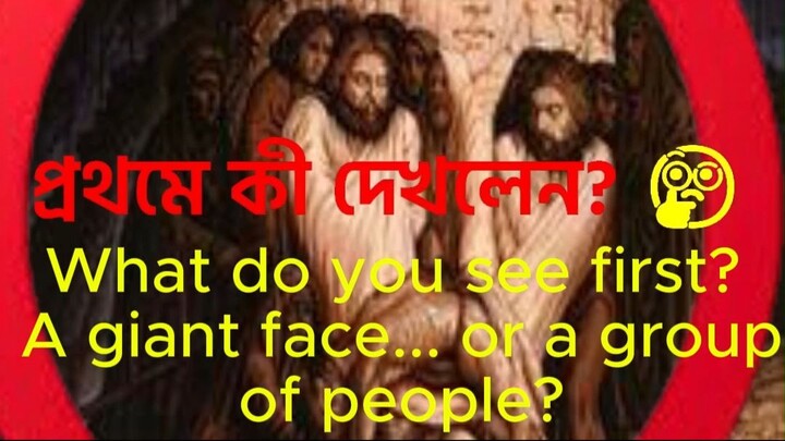 【Mind-Bending】What do you see first? 😱 একটি বড় মুখ নাকি অনেক মানুষ? (Optical Illusion)