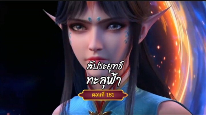 สัปะยุทธ์ทะลุฟ้าตอนที่181 สนับสนุนคนทำซับได้ที่ FB:@animechina99 🙏🙏🙏🙏
