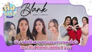 BLANK THE SERIES LAST EPISODE [ ติ่งไปทั่ว ep.11 ] | Hold งาน มาฮาก่อน