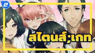 [สไตนส์;เกท/อารมณ์ความรู้สึก/มิกซ์การตัดต่อ]สวรรค์ชั้นอื่น_2