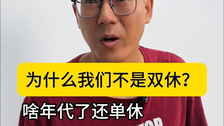 ใครเป็นคนกำหนดนโยบายวันหยุดวันเดียว? ดูว่าพวกขี้บ่นจะว่ายังไง ถ้าคุณมีเพื่อนที่หยุดวันเดียว ฮ่าๆ