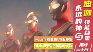 【奥特三千问】光辉的继承者 迪迦奥特曼技能大全（5）