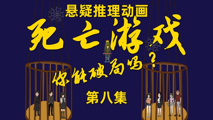 《死亡游戏》第八集：只有这点水平吗？