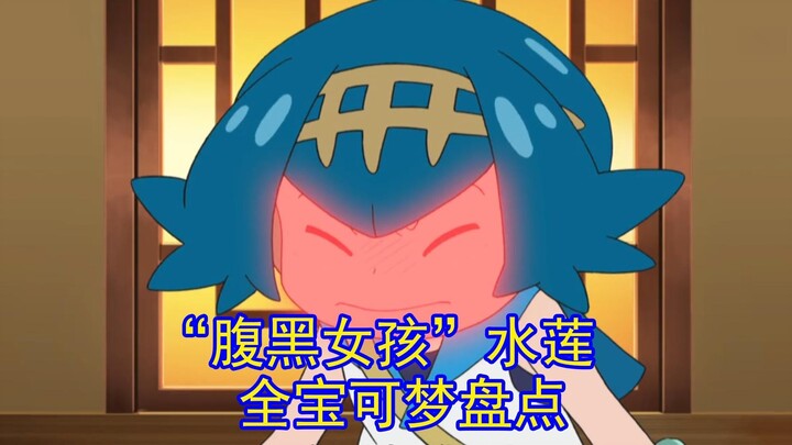 一口气看完“腹黑女孩”水莲的全部宝可梦