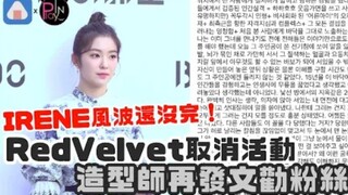 IRENE风波还没完！Red Velvet取消活动，造型师再发文劝粉丝