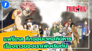 [แฟรี่เทล ศึกจอมเวทอภินิหาร/AMV] เรื่องราวของเราเพิ่งเริ่มต้น_1