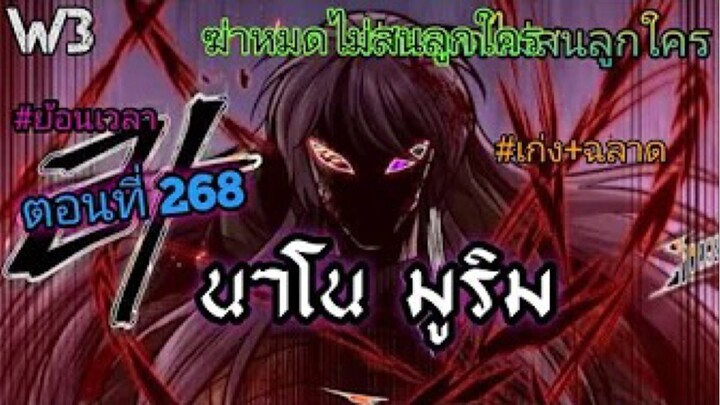 ฉันก็แค่มีพลังนาโนที่โคตรโหดLv.Max นาโน มูลิม ตอนที่ 268 #มังฮวา #manga #มังงะพระเอกเทพ#manhwa