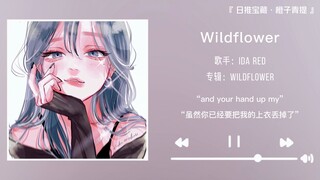 “艾特你家的恋爱脑拽姐来听吧”||《Wildflower》