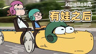 当二人世界多了第三人 | 原创动画 | 我的爸爸是条龙哦
