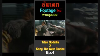 อัพเดท Footage ใหม่ ผ่านมุมมอง Titan Godzilla x Kong The New Empire