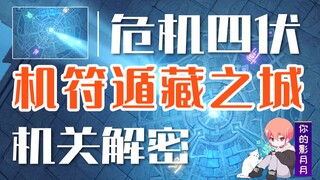[Genshin Impact] The City of Hidden Mecha/Contacting Xiao/Danger/Danger Path/Deep Abyss/Interlude Ac