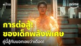 Gen V [EP.1] - การต่อสู้ของเด็กพลังพิเศษในมหาลัยฮีโร่! ตอนแรกก็เดือดแล้ว [พากย์ไทย] | Prime Thailand