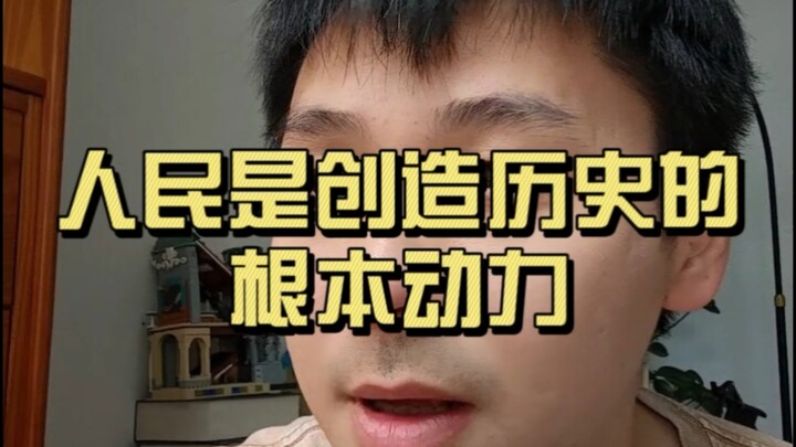 The People’s View of History: The People Are the Fundamental Driving Force Behind Historical Creatio