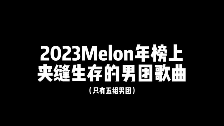 “Những ca khúc của các nhóm nhạc nam chen chân trên BXH cuối năm Melon 2023”