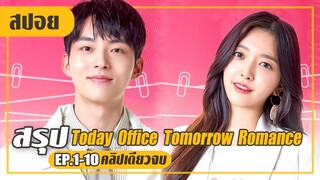 โดนรุ่นน้องสุดหล่อมาตามจีบ!! (สปอยหนัง-เกาหลี) Today Office Tomorrow Romance EP.1-10 (คลิปเดียวจบ)