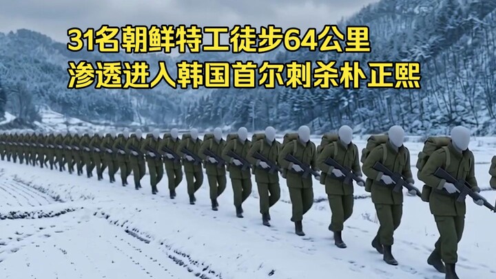 31 North Korean agents trekked 64 kilometers in winter to infiltrate South Korea and carry out an as