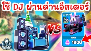 Challenge ใช้แค่ DJ ผ่านด่านอีสเตอร์ได้มั้ย ? | Roblox Toilet Tower Defense