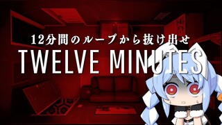 【Twelve Minutes】繰り返される死の12分間から抜け出せ！！！ぺこ！【ホロライブ/兎田ぺこら】