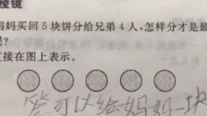 数学老师和道德老师看到这题学生写的答案，数学老师和道德老师知道后就互相打了起来