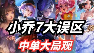 7 مفاهيم خاطئة عن شياو قاو! كم منها تعرف؟