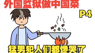 【老外你别脑补04】在国外监狱做华夏料理，猛男囚犯们都馋哭了