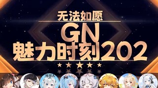 【GN魅力时刻202】星汐：塔宝睡了一晚上就把我的麦克风用坏了