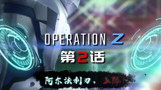 新系列·OPERATION：Z 片头参考例