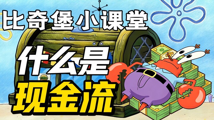 Kelas Mini Bikini Bottom: Apa Itu Arus Kas