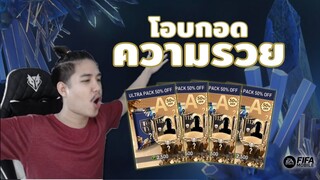 FIFA Mobile | คนดวงดีเปิดแพ็ค ULTRA TOTY ลุ้นนักเตะตัวท็อป!!?