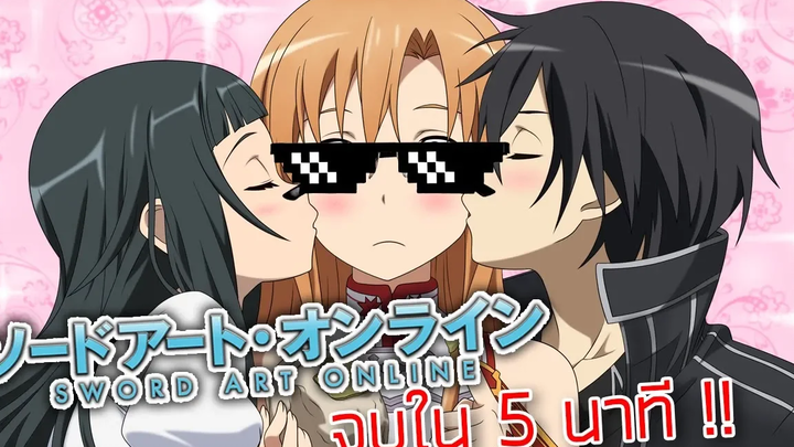 Sword Art Online จบได้ใน 5 นาที !!! ( พากย์นรก )