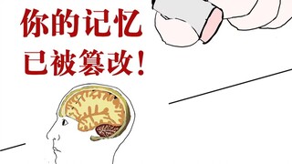 记忆真的可以被篡改吗？还是时空出了bug？