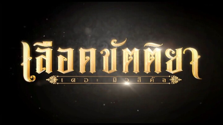 เลือดขัตติยา เดอะมิวสิคัล Part  :  2